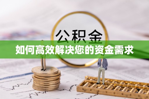 平坝如何高效解决您的资金需求