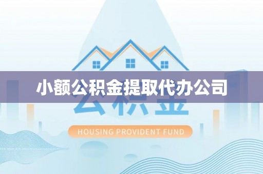 平坝小额公积金提取代办公司