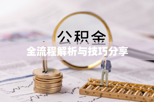 平坝全流程解析与技巧分享