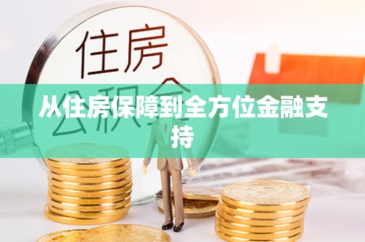 平坝从住房保障到全方位金融支持