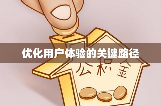 平坝优化用户体验的关键路径