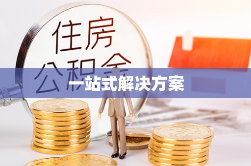 平坝一站式解决方案