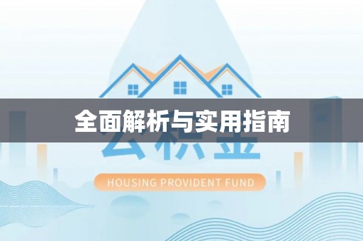 平坝全面解析与实用指南