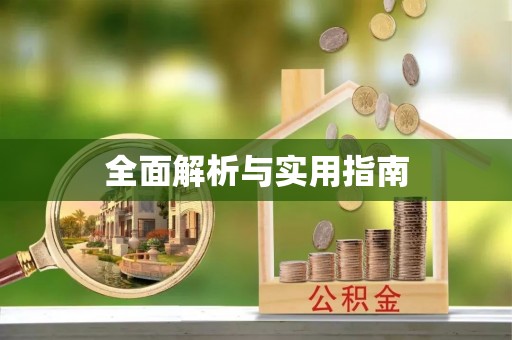 平坝全面解析与实用指南